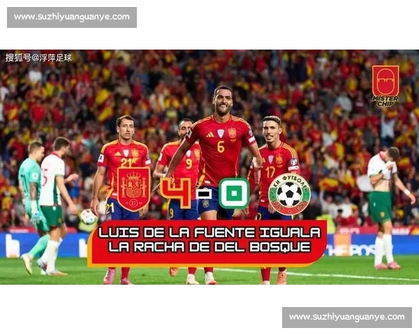 德拉富恩特治下西班牙火力强劲：场均 2.69 球列近 10 帅第三