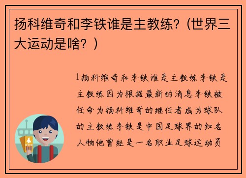 扬科维奇和李铁谁是主教练？(世界三大运动是啥？)